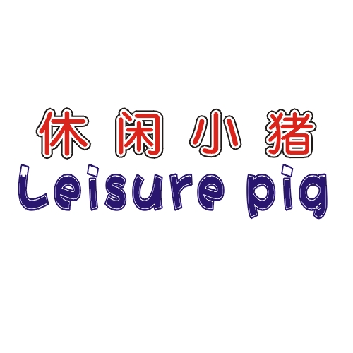 休闲小猪