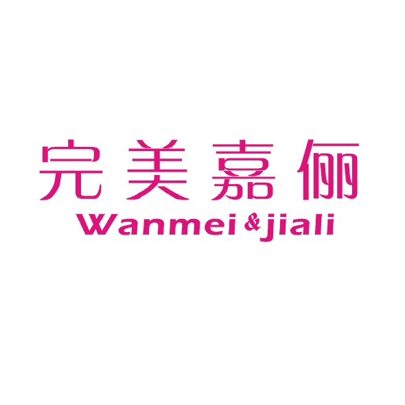 完美嘉俪