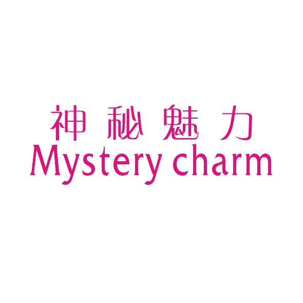 神秘魅力