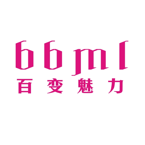 百变魅力